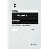 理解的認知基礎與邏輯刻畫 (電子書)