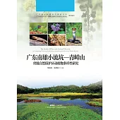 廣東南雄小流坑：青嶂山省級自然保護區動植物多樣性研究 (電子書)