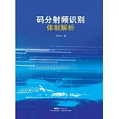 碼分射頻識別體制解析 (電子書)
