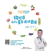 許尤佳：小兒夏季保健食譜 (電子書)