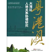 粵港澳大灣區人地關係協調研究 (電子書)