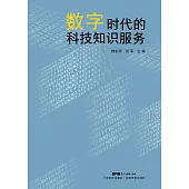 數位時代的科技知識服務 (電子書)