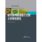 城市盾構隧道施工過程管片力學特性研究 (電子書)