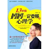 13歲前，媽媽一定要懂的心理學 (電子書)
