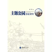 主題公園選址研究 (電子書)