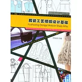 服裝工藝範本設計基礎 (電子書)