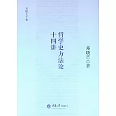 哲學史方法論十四講 (電子書)