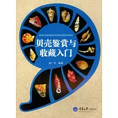 貝殼鑒賞與收藏入門 (電子書)