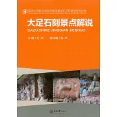 大足石刻景點解說 (電子書)