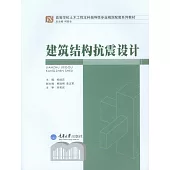 建築結構抗震設計 (電子書)