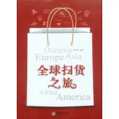 全球掃貨之旅 (電子書)
