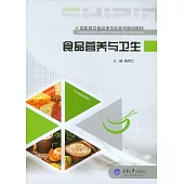 食品營養與衛生 (電子書)