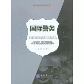 國際警務 (電子書)
