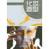 化妝與造型 (電子書)