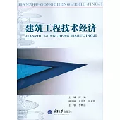 建築工程技術經濟 (電子書)