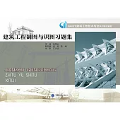 建築工程製圖與識圖習題集 (電子書)