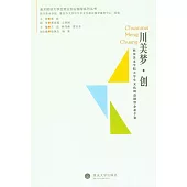川美夢.創：四川美術學院大學生文化創意微型企業個案 (電子書)