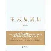 不只是居住：蘇黎世非營利性住房建設的百年經驗 (電子書)