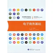 電子商務基礎 (電子書)