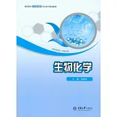 生物化學 (電子書)