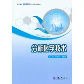 分析化學技術 (電子書)
