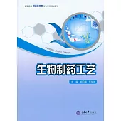 生物製藥工藝 (電子書)