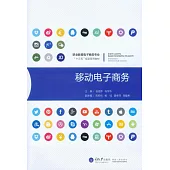 移動電子商務 (電子書)