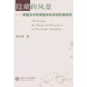 隱藏的風景：英國鄉村風景畫中的農民形象研究 (電子書)