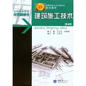 建築施工技術(第4版) (電子書)