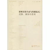 影視文化生態與傳播範式：現象、案例與思考 (電子書)