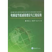 電解錳節能減排理論與工程應用 (電子書)