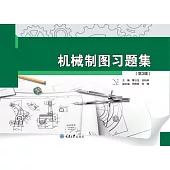 機械製圖習題集 (電子書)