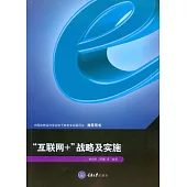 “互聯網+”戰略及實施 (電子書)