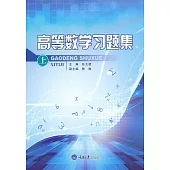 高等數學習題集(上) (電子書)