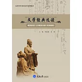 文學經典選讀 (電子書)