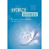 化學工程與工藝綜合創新實驗 (電子書)