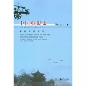 中國電影史 (電子書)
