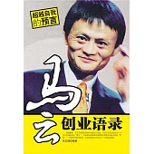 馬雲創業語錄 (電子書)