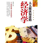 人人都該知道的經濟學 (電子書)