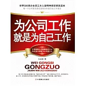 為公司工作就是為自己工作 (電子書)