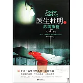 醫生杜明之蘇繡旗袍 (電子書)