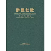 醉景壯歌：賈文先風光攝影集 (電子書)
