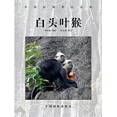 白頭葉猴：中國珍稀野生動物 (電子書)