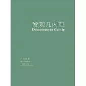 發現幾內亞 (電子書)