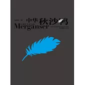中華秋沙鴨 (電子書)