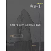 在路上：第二屆“徐肖冰杯”全國攝影大展作品集 (電子書)