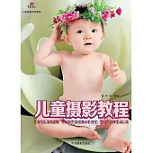 兒童攝影教程 (電子書)