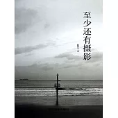 至少還有攝影 (電子書)