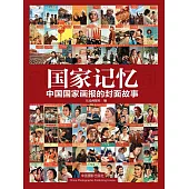 國家記憶：中國國家畫報的封面故事 (電子書)
