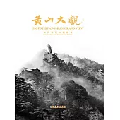 黃山大觀：劉傳炎黃山攝影集 (電子書)